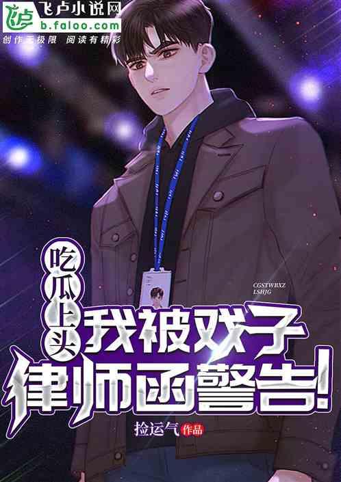 吃瓜吃到影帝小说,一场意外的娱乐圈风云