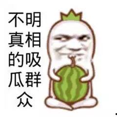 吃瓜好笑,盘点那些好笑的瓜界趣事