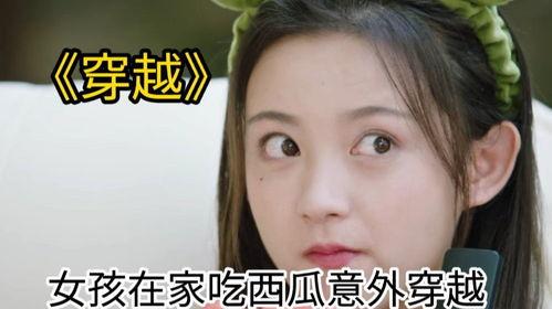 穿越女子吃瓜,揭秘古代宫廷的八卦风云